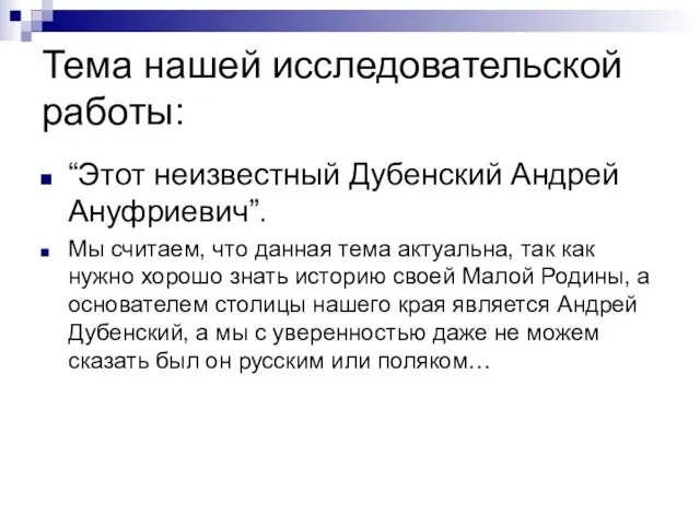 Тема нашей исследовательской работы: “Этот неизвестный Дубенский Андрей Ануфриевич”. Мы считаем, что