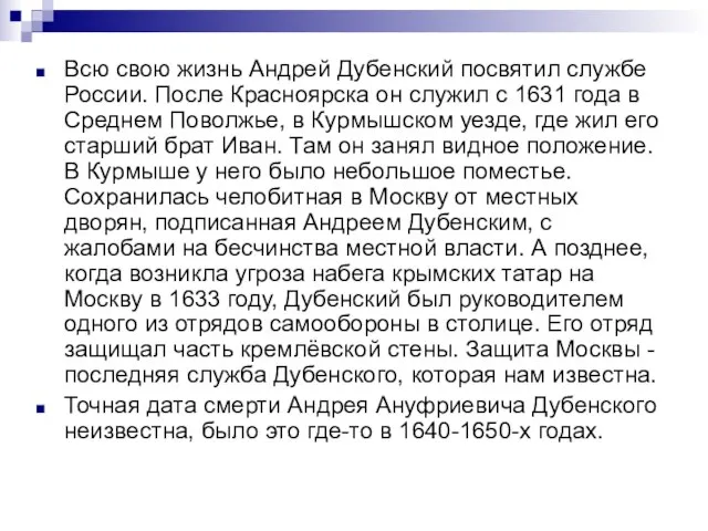 Всю свою жизнь Андрей Дубенский посвятил службе России. После Красноярска он служил