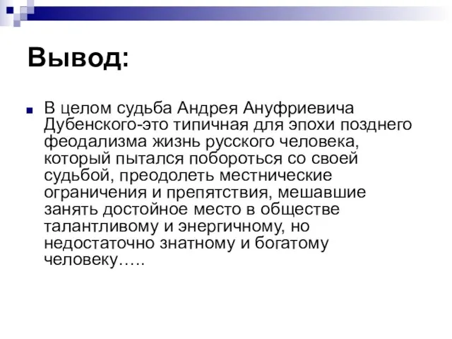 Вывод: В целом судьба Андрея Ануфриевича Дубенского-это типичная для эпохи позднего феодализма