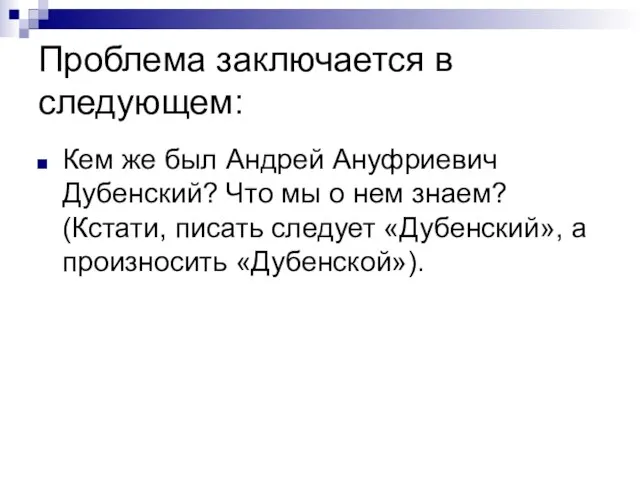 Проблема заключается в следующем: Кем же был Андрей Ануфриевич Дубенский? Что мы