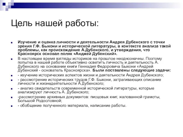 Цель нашей работы: Изучение и оценка личности и деятельности Андрея Дубенского с