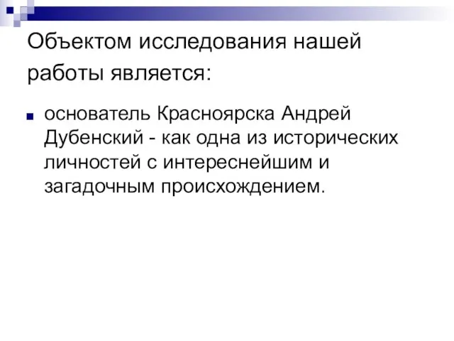 Объектом исследования нашей работы является: основатель Красноярска Андрей Дубенский - как одна