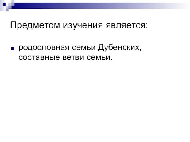 Предметом изучения является: родословная семьи Дубенских, составные ветви семьи.