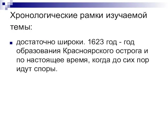 Хронологические рамки изучаемой темы: достаточно широки. 1623 год - год образования Красноярского