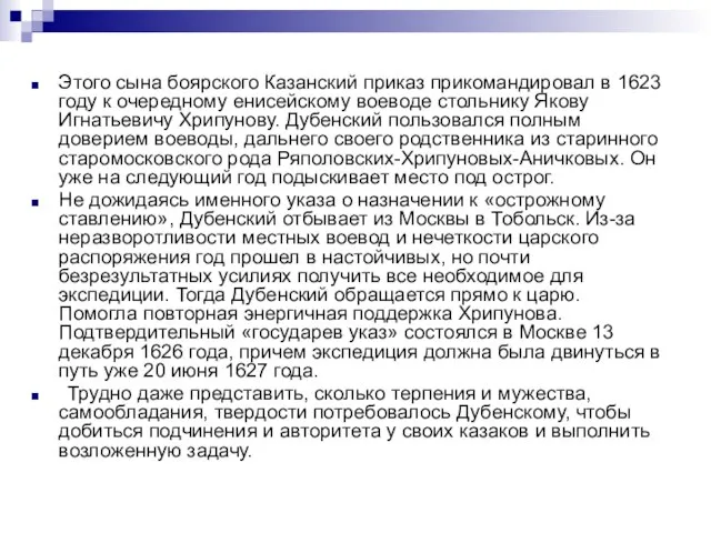 Этого сына боярского Казанский приказ прикомандировал в 1623 году к очередному енисейскому