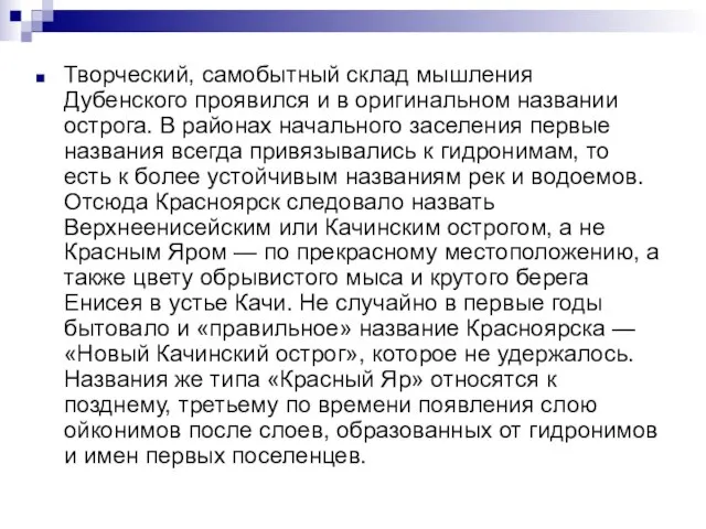 Творческий, самобытный склад мышления Дубенского проявился и в оригинальном названии острога. В