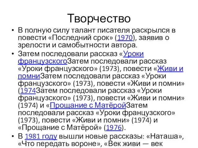 Творчество В полную силу талант писателя раскрылся в повести «Последний срок» (1970),