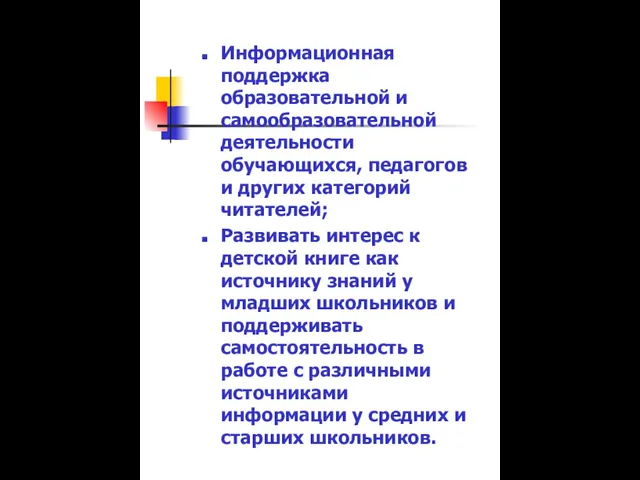 Информационная поддержка образовательной и самообразовательной деятельности обучающихся, педагогов и других категорий читателей;