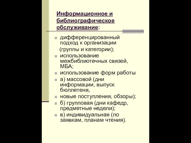 Информационное и библиографическое обслуживание: дифференцированный подход к организации (группы и категории); использование