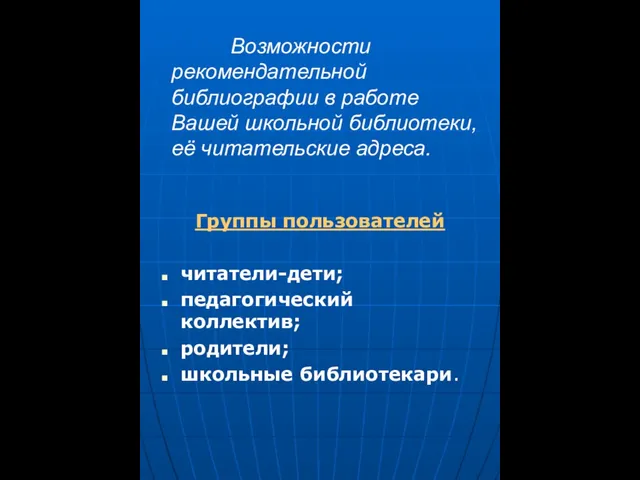 Возможности рекомендательной библиографии в работе Вашей школьной библиотеки, её читательские адреса. Группы