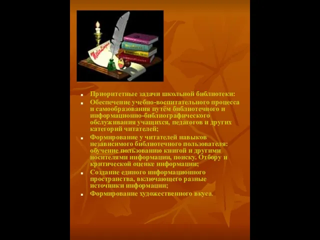 Приоритетные задачи школьной библиотеки: Обеспечение учебно-воспитательного процесса и самообразования путём библиотечного и