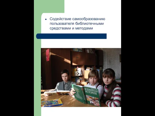 Содействие самообразованию пользователя библиотечными средствами и методами