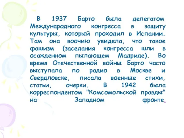 В 1937 Барто была делегатом Международного конгресса в защиту культуры, который проходил