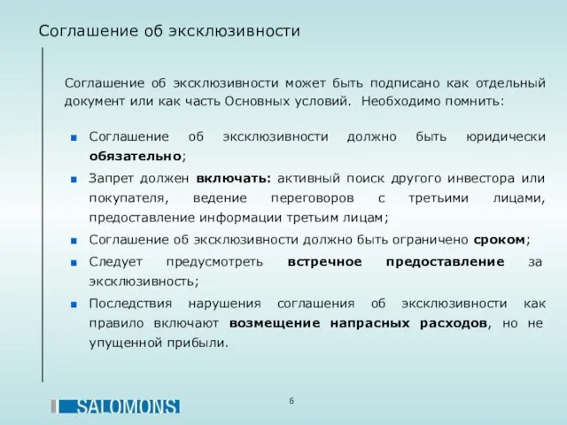 Соглашение об эксклюзивности Соглашение об эксклюзивности может быть подписано как отдельный документ