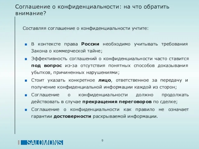 Соглашение о конфиденциальности: на что обратить внимание? Составляя соглашение о конфиденциальности учтите: