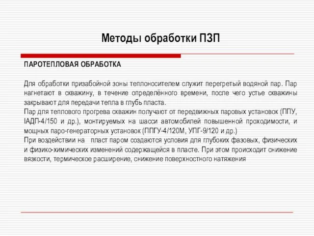 Методы обработки ПЗП ПАРОТЕПЛОВАЯ ОБРАБОТКА Для обработки призабойной зоны теплоносителем служит перегретый