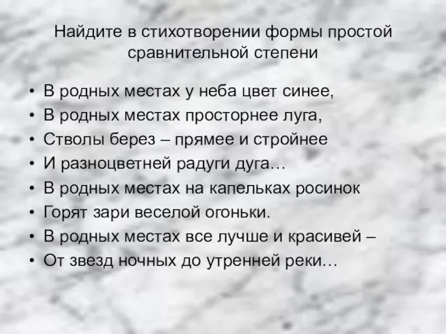 Найдите в стихотворении формы простой сравнительной степени В родных местах у неба