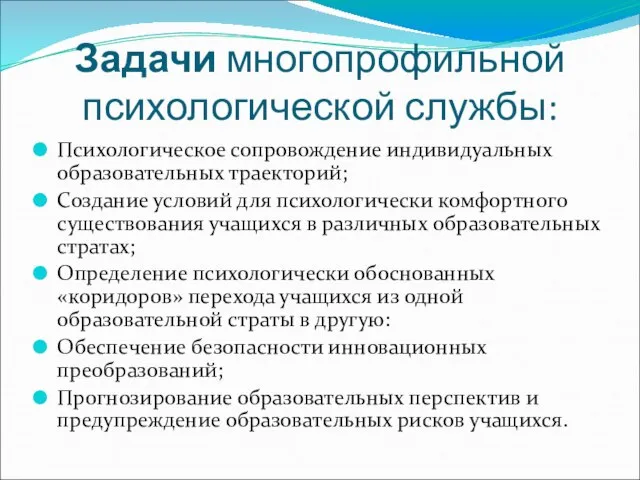 Задачи многопрофильной психологической службы: Психологическое сопровождение индивидуальных образовательных траекторий; Создание условий для