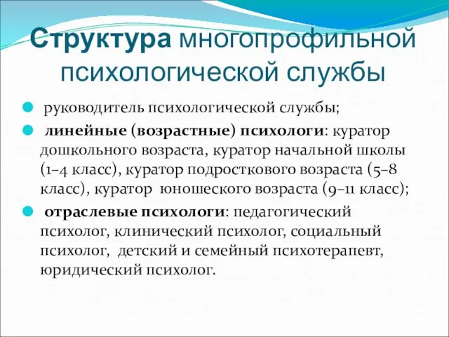 Структура многопрофильной психологической службы руководитель психологической службы; линейные (возрастные) психологи: куратор дошкольного