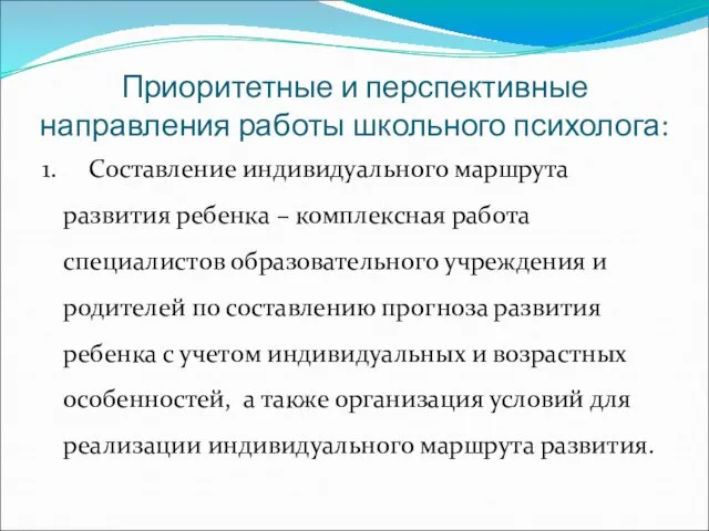 Приоритетные и перспективные направления работы школьного психолога: 1. Составление индивидуального маршрута развития