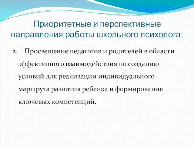 Приоритетные и перспективные направления работы школьного психолога: 2. Просвещение педагогов и родителей