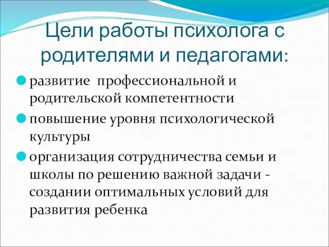 Цели работы психолога с родителями и педагогами: развитие профессиональной и родительской компетентности