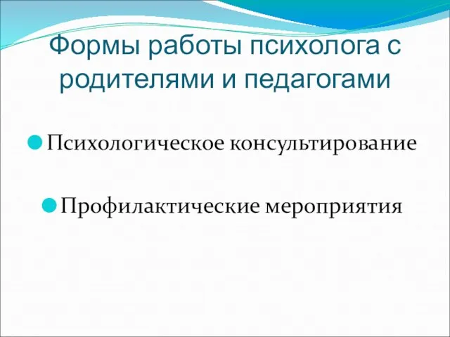 Формы работы психолога с родителями и педагогами Психологическое консультирование Профилактические мероприятия