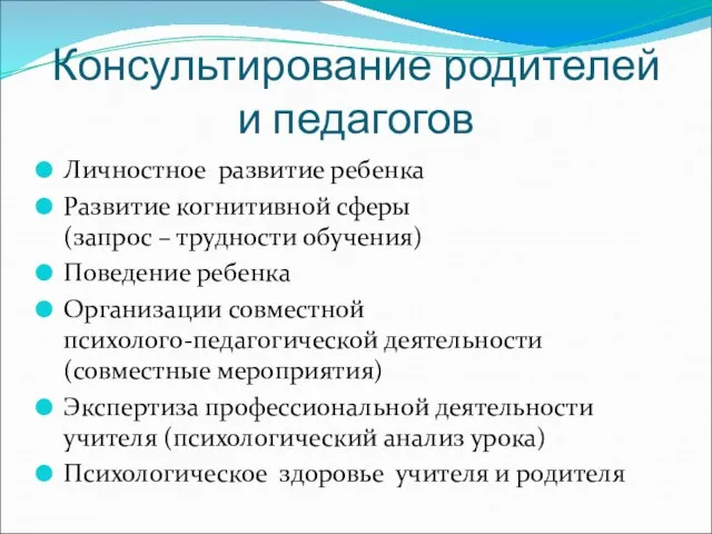 Консультирование родителей и педагогов Личностное развитие ребенка Развитие когнитивной сферы (запрос –