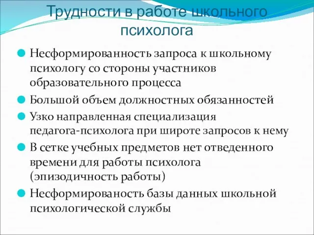 Трудности в работе школьного психолога Несформированность запроса к школьному психологу со стороны