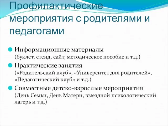 Профилактические мероприятия с родителями и педагогами Информационные материалы (буклет, стенд, сайт, методическое