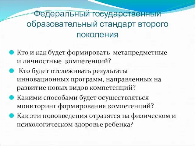 Федеральный государственный образовательный стандарт второго поколения Кто и как будет формировать метапредметные