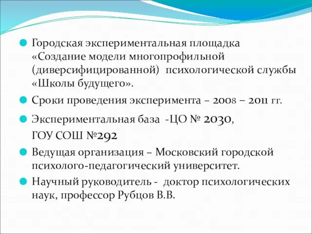 Городская экспериментальная площадка «Создание модели многопрофильной (диверсифицированной) психологической службы «Школы будущего». Сроки