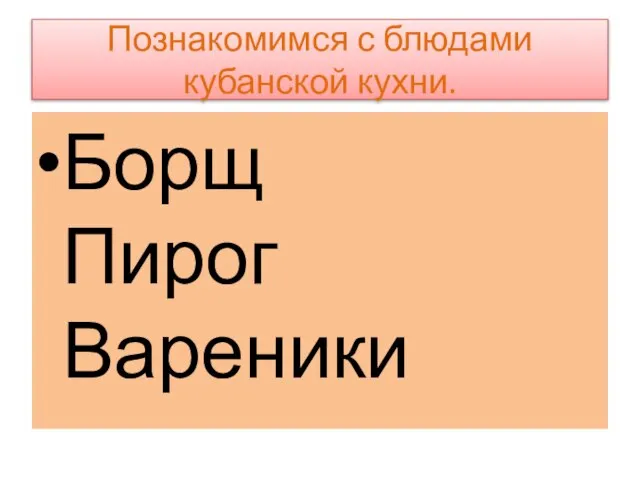 Познакомимся с блюдами кубанской кухни. Борщ Пирог Вареники