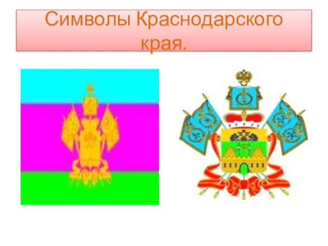 Символы Краснодарского края.