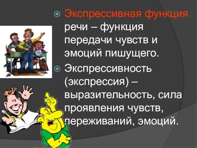 Экспрессивная функция речи – функция передачи чувств и эмоций пишущего. Экспрессивность (экспрессия)