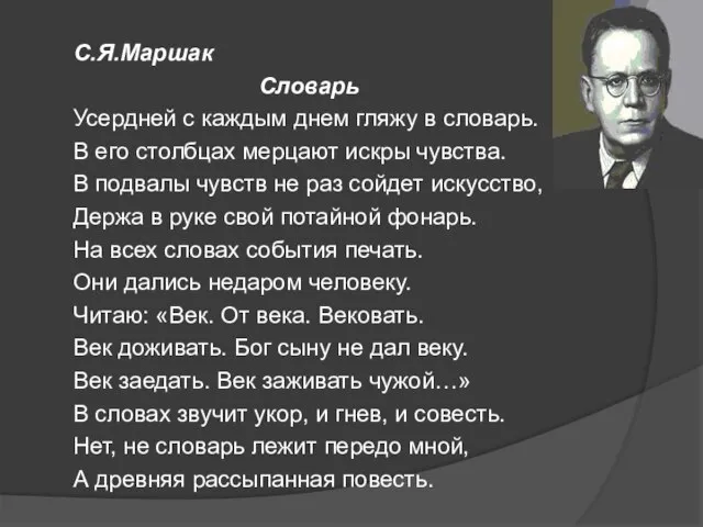 С.Я.Маршак Словарь Усердней с каждым днем гляжу в словарь. В его столбцах