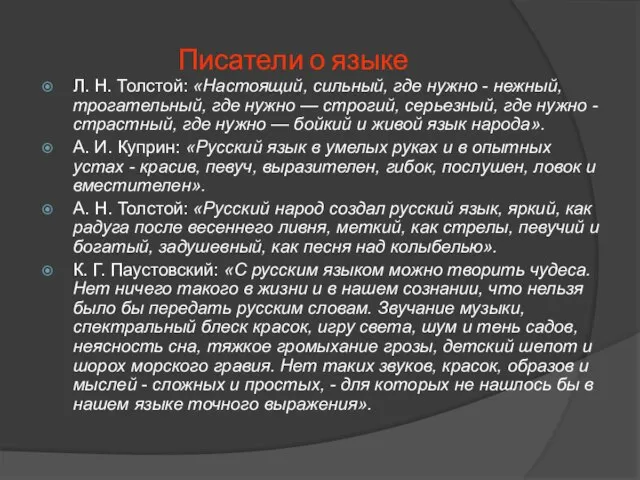 Писатели о языке Л. Н. Толстой: «Настоящий, сильный, где нужно - нежный,