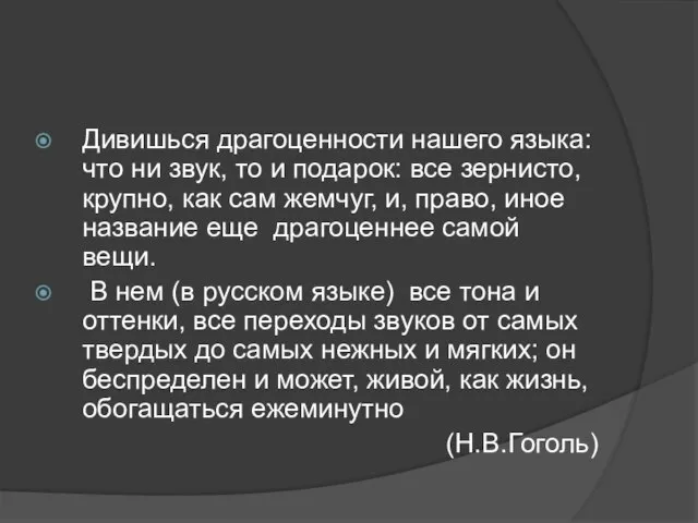 Дивишься драгоценности нашего языка: что ни звук, то и подарок: все зернисто,