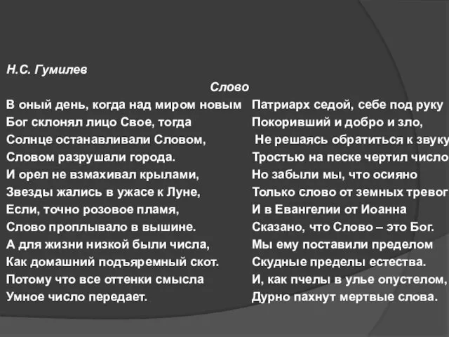 Н.С. Гумилев Слово В оный день, когда над миром новым Бог склонял