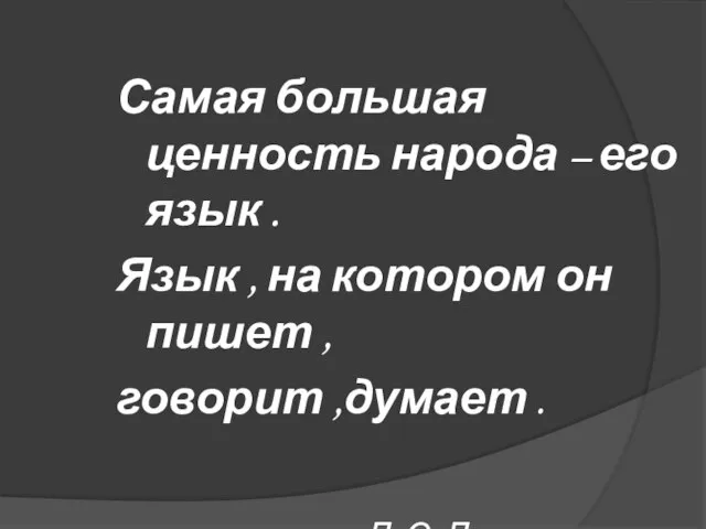 Самая большая ценность народа – его язык . Язык , на котором