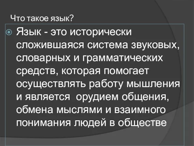 Что такое язык? Язык - это исторически сложившаяся система звуковых, словарных и