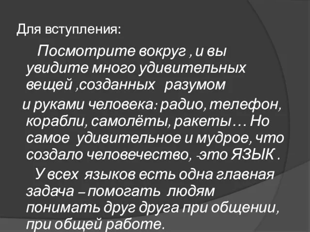 Для вступления: Посмотрите вокруг , и вы увидите много удивительных вещей ,созданных