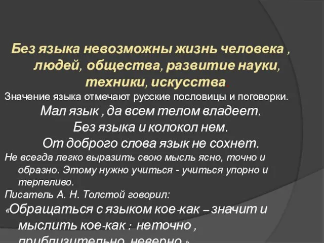 Без языка невозможны жизнь человека , людей, общества, развитие науки, техники, искусства.