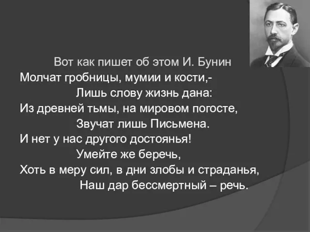 Вот как пишет об этом И. Бунин Молчат гробницы, мумии и кости,-