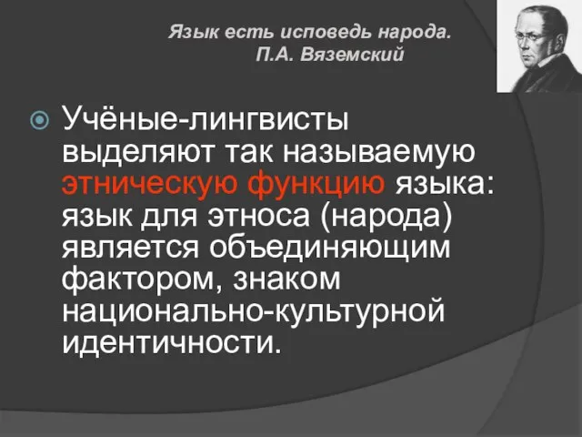 Учёные-лингвисты выделяют так называемую этническую функцию языка: язык для этноса (народа) является