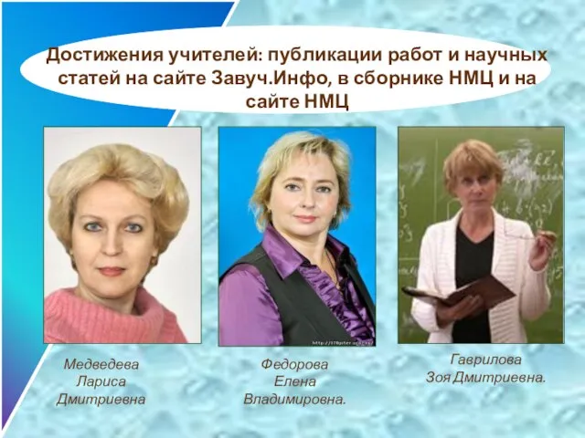 Достижения учителей: публикации работ и научных статей на сайте Завуч.Инфо, в сборнике