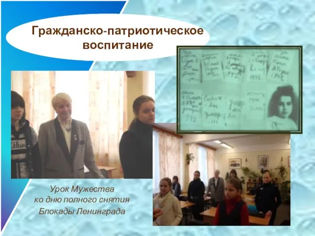 Гражданско-патриотическое воспитание Урок Мужества ко дню полного снятия Блокады Ленинграда