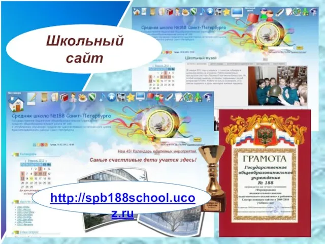 Школьный сайт http://spb188school.ucoz.ru