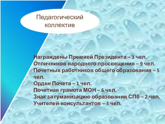 Награждены Премией Президента – 3 чел. Отличников народного просвещения – 9 чел.