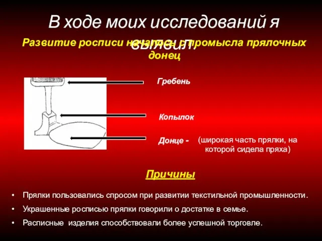 В ходе моих исследований я выявил: Развитие росписи началось с промысла прялочных